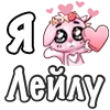 Стикер 60 ❤️ Я люблю...