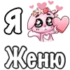 Стикер 36 ❤️ Я люблю...