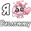 Стикер 18 ❤️ Я люблю...