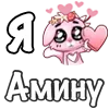 Стикер 6 ❤️ Я люблю...