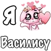 Стикер 23 ❤️ Я люблю...