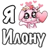 Стикер 40 ❤️ Я люблю...