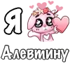 Стикер 13 ❤️ Я люблю...