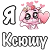 Стикер 49 ❤️ Я люблю...