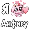Стикер 11 ❤️ Я люблю...