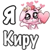 Стикер 46 ❤️ Я люблю...
