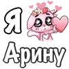 Стикер 3 ❤️ Я люблю...