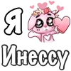 Стикер 43 ❤️ Я люблю...