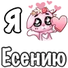 Стикер 35 ❤️ Я люблю...