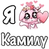 Стикер 51 ❤️ Я люблю...