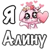 Стикер 12 ❤️ Я люблю...