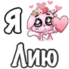 Стикер 57 ❤️ Я люблю...