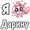 Стикер 31 ❤️ Я люблю...