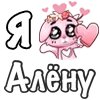 Стикер 10 ❤️ Я люблю...