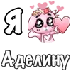Стикер 8 ❤️ Я люблю...