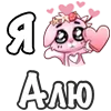 Стикер 5 ❤️ Я люблю...