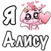 Стикер 2 ❤️ Я люблю...