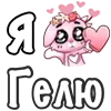 Стикер 27 ❤️ Я люблю...