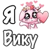 Стикер 16 ❤️ Я люблю...