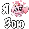 Стикер 38 ❤️ Я люблю...
