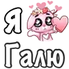 Стикер 26 ❤️ Я люблю...