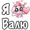 Стикер 19 ❤️ Я люблю...