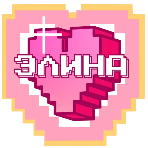Стикер 42 Пиксельные Сердечки С
