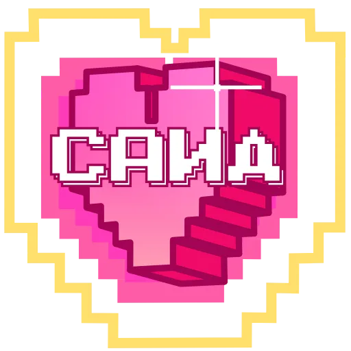 Стикер 56 Пиксельные Сердечки С