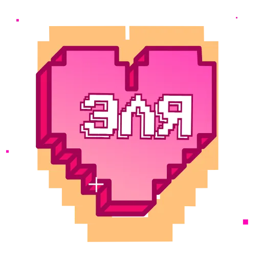 Стикер 13 Пиксельные Сердечки С