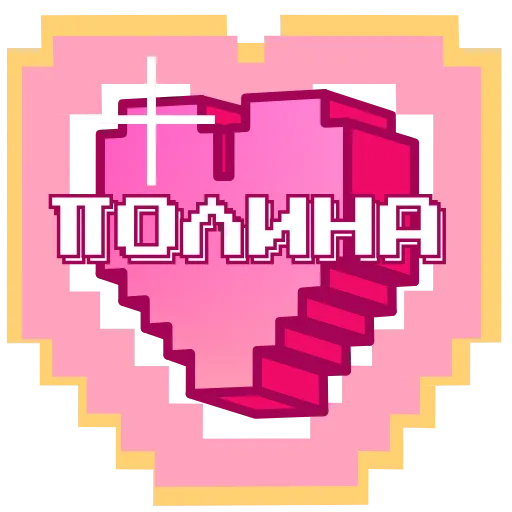 Стикер 21 Пиксельные Сердечки С