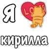 Стикер 14 Я Люблю Сердечки
