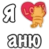 Стикер 2 Я Люблю Сердечки