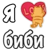 Стикер 53 Я Люблю Сердечки