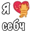 Стикер 32 Я Люблю Сердечки