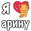 Стикер 8 Я Люблю Сердечки