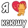 Стикер 44 Я Люблю Сердечки