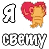 Стикер 34 Я Люблю Сердечки