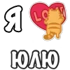 Стикер 6 Я Люблю Сердечки