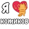 Стикер 29 Я Люблю Сердечки