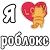 Стикер 28 Я Люблю Сердечки