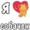 Стикер 30 Я Люблю Сердечки
