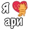 Стикер 43 Я Люблю Сердечки