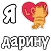 Стикер 35 Я Люблю Сердечки