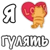 Стикер 26 Я Люблю Сердечки