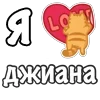 Стикер 47 Я Люблю Сердечки
