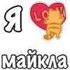 Стикер 37 Я Люблю Сердечки