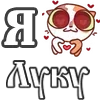 Стикер 49 For Love And
