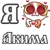 Стикер 4 For Love And