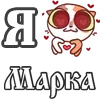 Стикер 53 For Love And