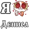 Стикер 28 For Love And